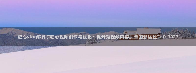 糖心vlog网址下载：糖心vlog软件(\