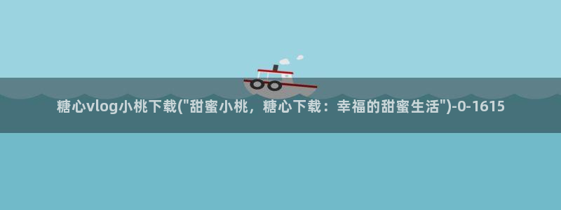 谁有糖心vlog会员：糖心vlog小桃下载(\