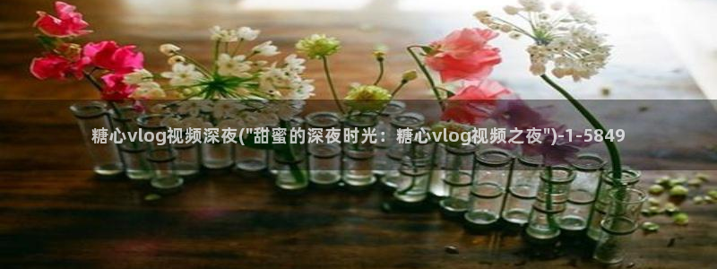 糖心vlog兑换码领取