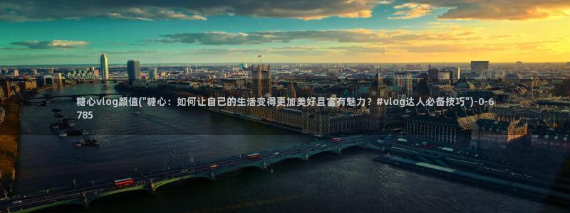 糖心vlog林夕图片