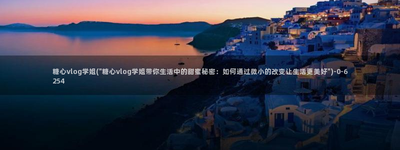 糖心vlog兑换码领取