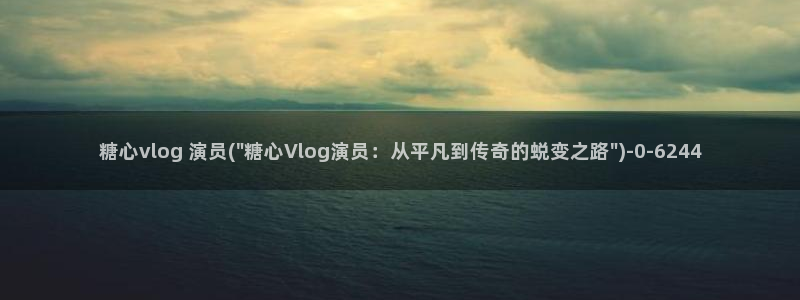 糖心vlog壁纸
