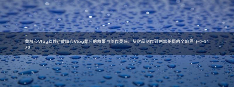 糖心vlog传媒女演员