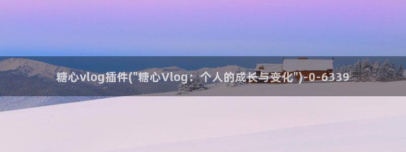 糖心vlog所有演员
