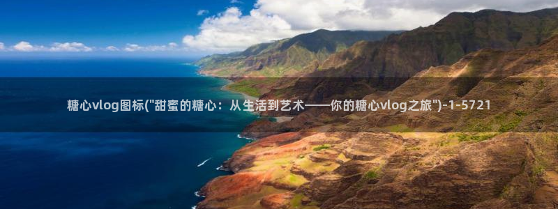 iOS 糖心vlog：糖心vlog图标(\