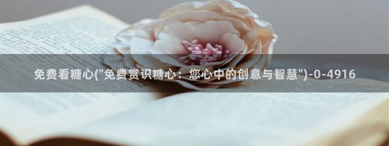 寸止挑战糖心vlog：免费看糖心(\