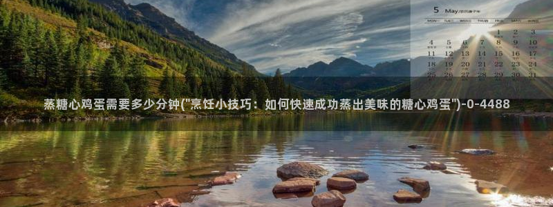 糖心vlog糖糖：蒸糖心鸡蛋需要多少分钟(\