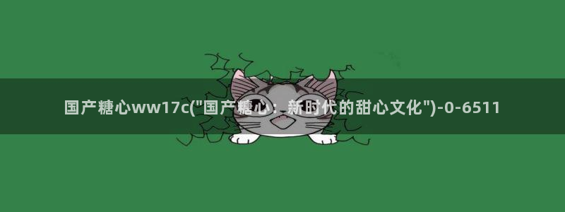 心糖vlog免费在线观看：国产糖心ww17c(\