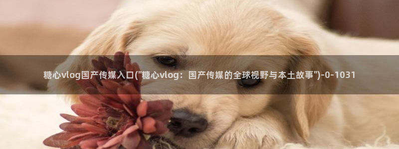 http://t.me/糖心vlog：糖心vlog国
