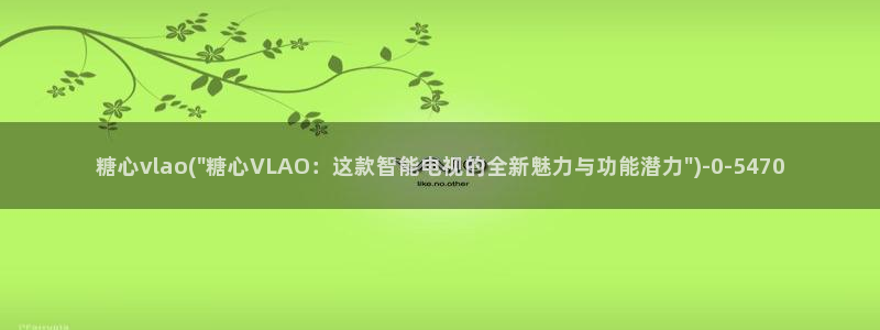 糖心vlog官网在线入口：糖心vlao(\