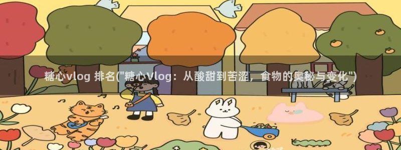 成人Vlog糖心h：糖心vlog 排名(\