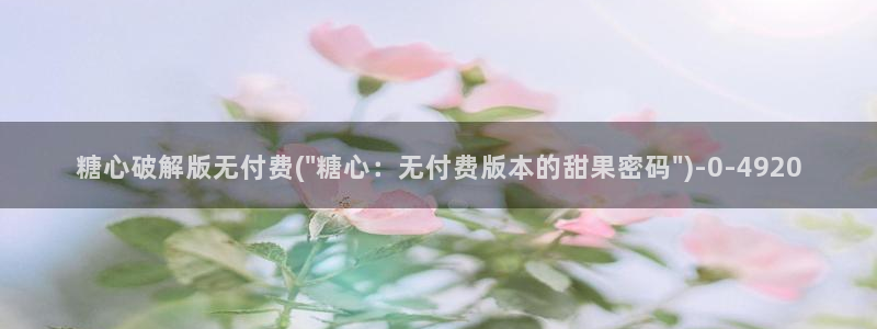 糖心vlog现在时间：糖心破解版无付费(\