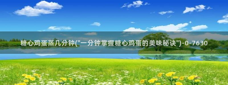 糖心vlog破解版(无付费)：糖心鸡蛋蒸几分钟(