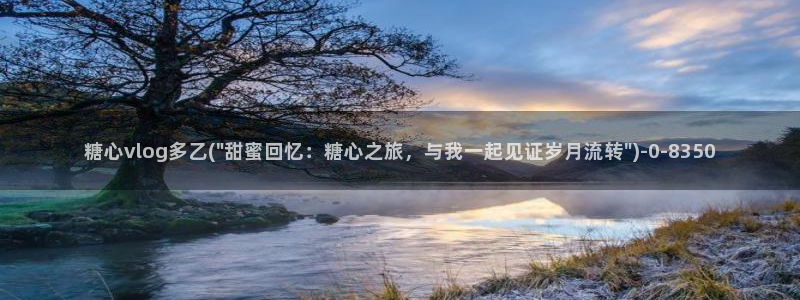 糖心vlog多乙：糖心vlog多乙(\