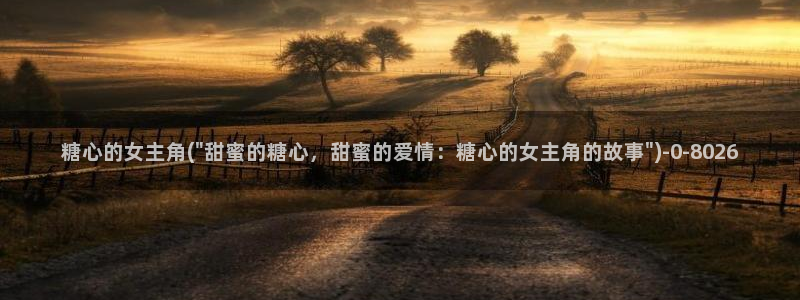 糖心vlog官网现在时间：糖心的女主角(\