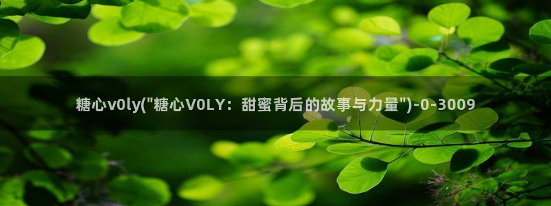 vlog糖心在线观看：糖心v0ly(\