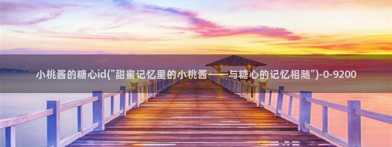 心糖vlog日常：小桃酱的糖心id(\