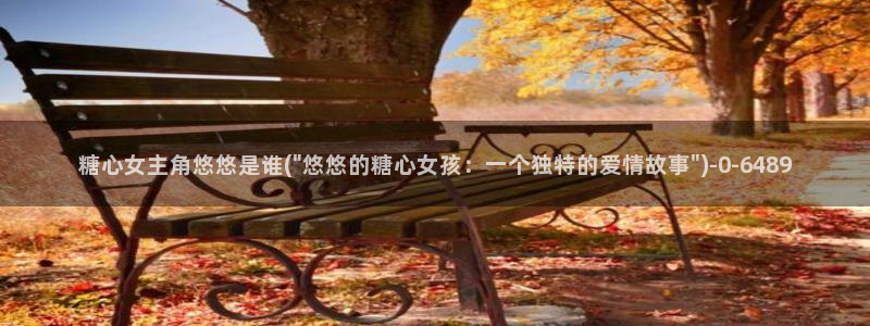 糖vlog：糖心女主角悠悠是谁(\