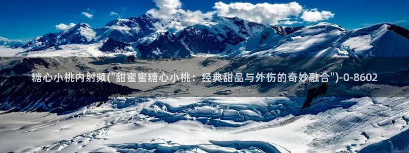 糖心vlog入口网页：糖心小桃内射频(\