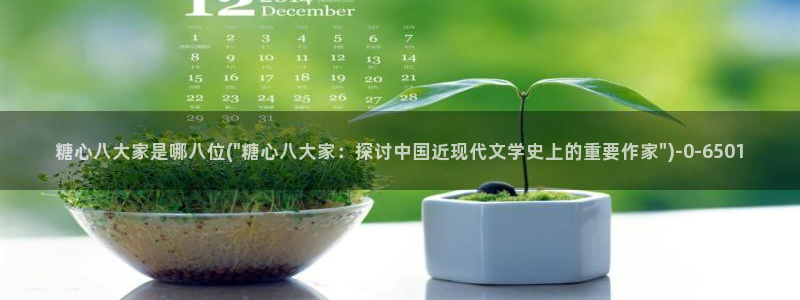 糖心vlog:：糖心八大家是哪八位(\