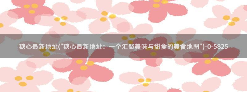 糖心lvlog：糖心最新地址(\
