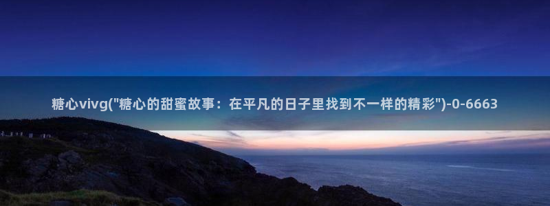 糖心vlog免费官网入口：糖心vivg(\