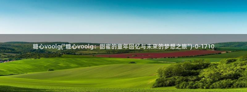 什么是糖心vlog：糖心voolg(\