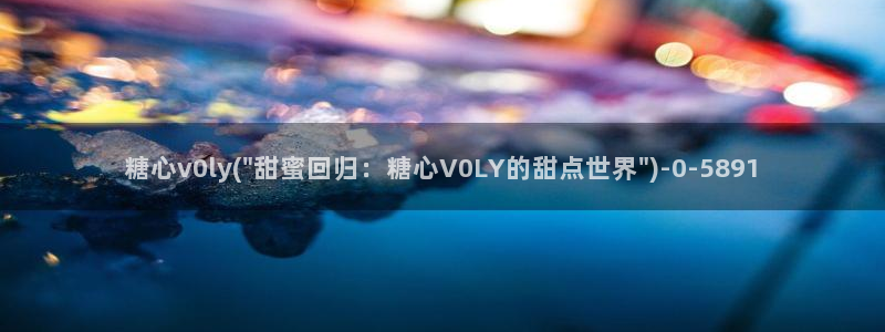 糖心vlog一区二区
