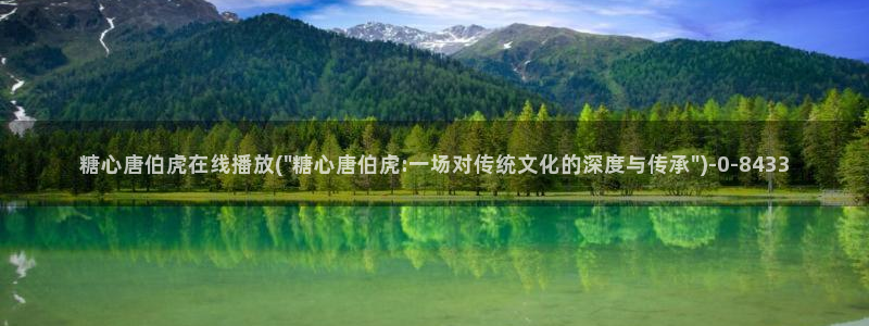 糖心vlogwww.：糖心唐伯虎在线播放(\