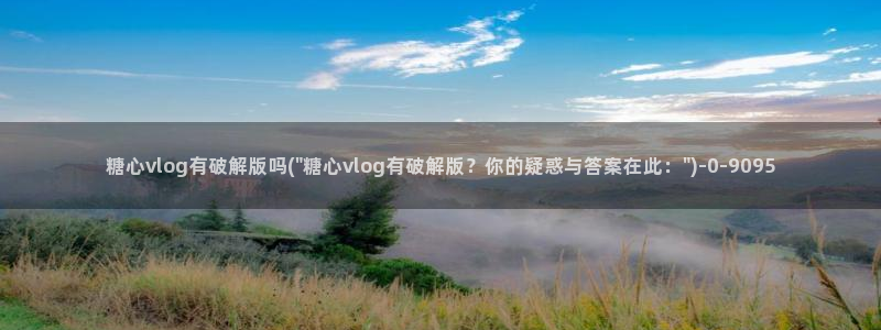 老师的计谋糖心vlog