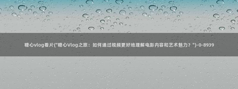 糖心视频vlog免费版
