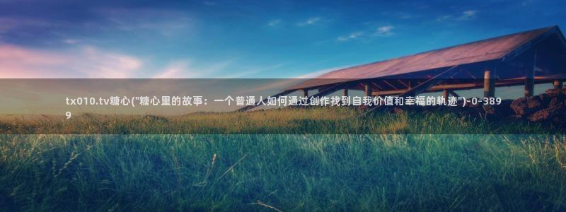 糖心vlog深夜释放自己vlog：tx010.tv糖心(\