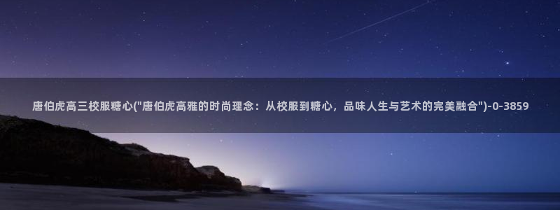 糖心vlog千夜喵喵：唐伯虎高三校服糖心(\