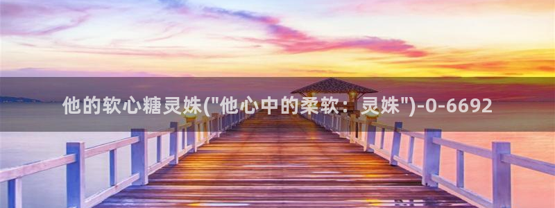 在糖心vlog唐伯虎女主角是谁：他的软心糖灵姝(\