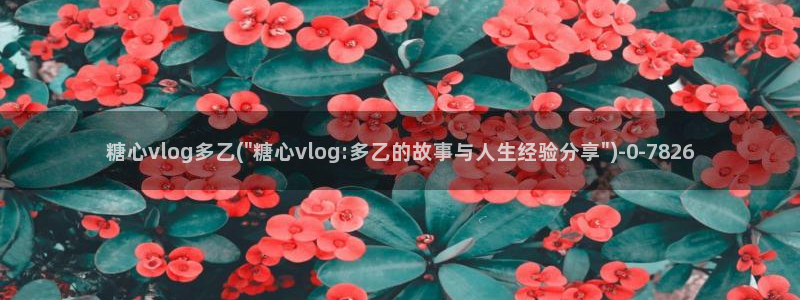 糖心vlog苹果版下载
