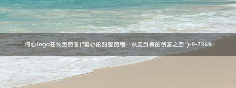 糖心vlog榨汁姬：糖心logo在线免费看(\