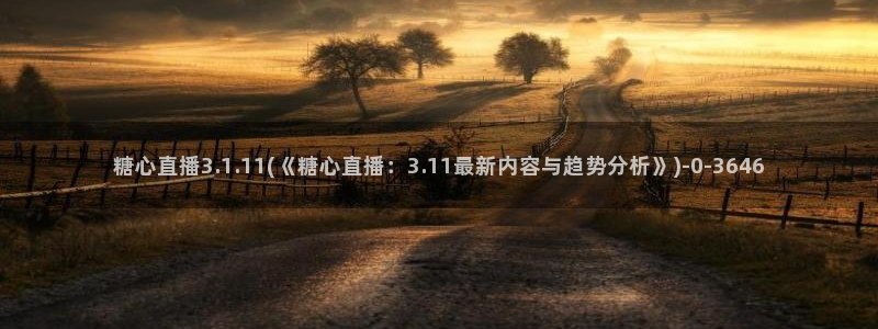 糖心vlog一区二区三区在线：糖心直播3.1.1