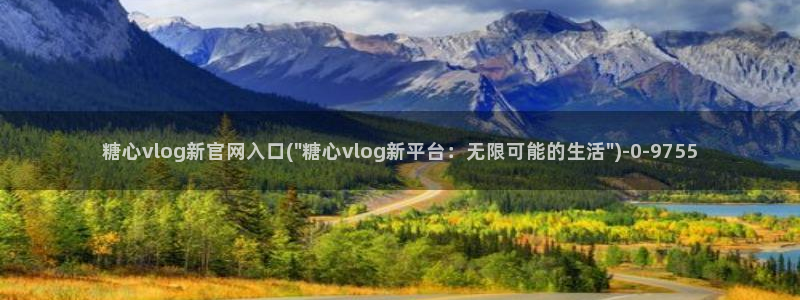 糖心vlog在线免费看：糖心vlog新官网入口(