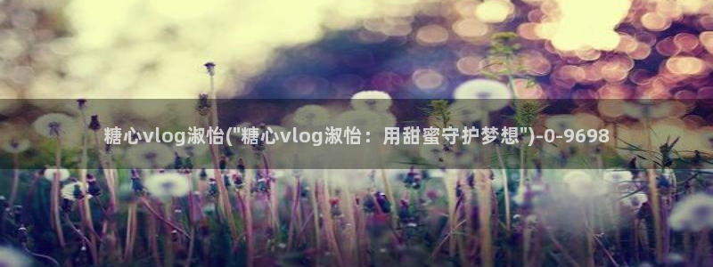 糖心vlog唐伯虎网站：糖心vlog淑怡(\