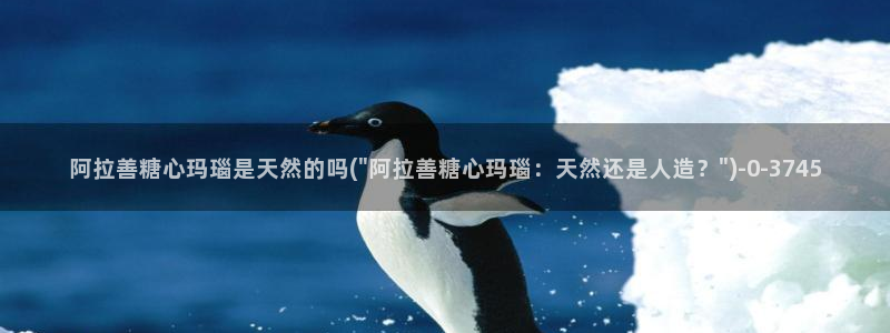 vlog糖：阿拉善糖心玛瑙是天然的吗(\