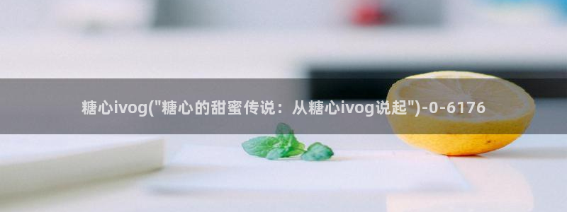 糖心vlog app下载