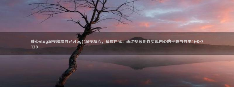 糖心vlog网页免费