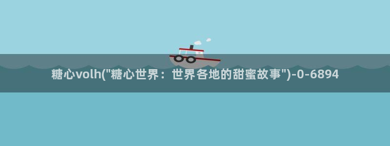 糖心视频vlog娜娜：糖心volh(\