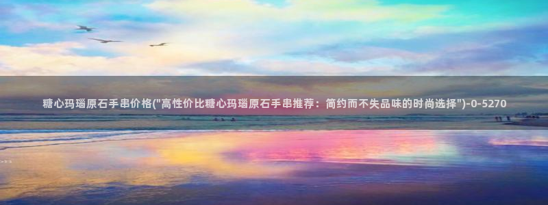 糖心vlog许木学长：糖心玛瑙原石手串价格(\