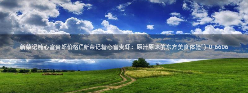 糖心 vlog 在线：新荣记糖心富贵虾价格(\