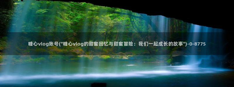 糖心vlog苹果轻量版：糖心vlog账号(\