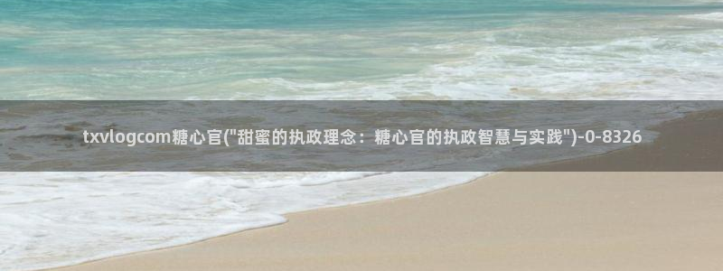 糖心vlog号：txvlogcom糖心官(\