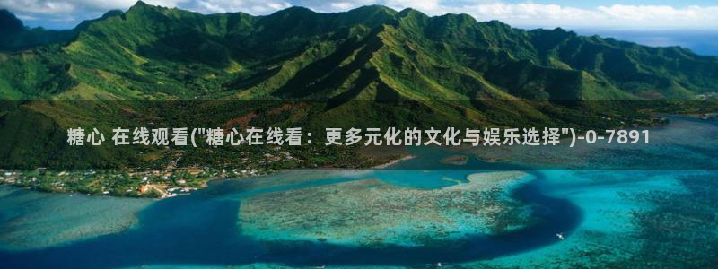 糖心vlog免费入口：糖心 在线观看(\