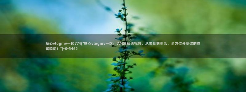 糖心vlog现在该看糖心了