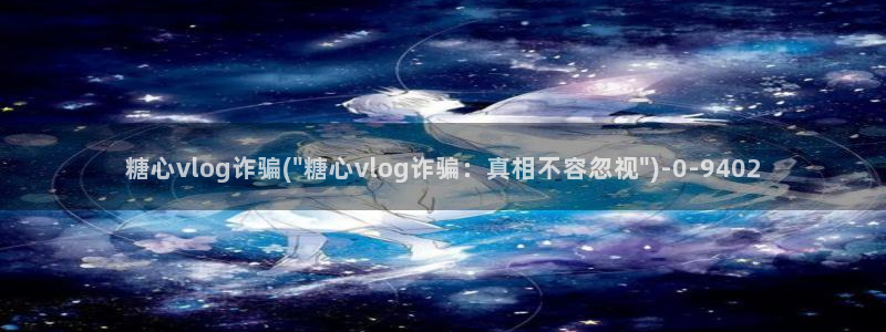 糖心vlog精产国品入口